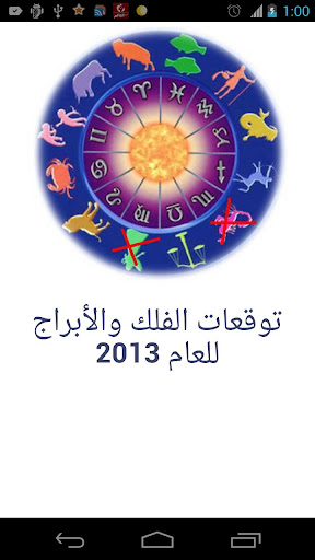 ابراج-توقعات-ابراج-2013 for android screenshot