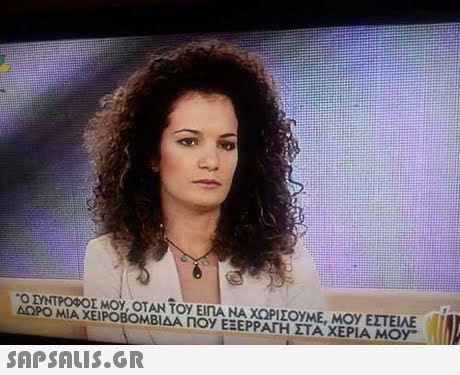 Ο ΣΥΝΤΡΟΦΟΕΜΟ, ΤΑΝ ΤΟΥ ΕΊΠΑ ΝΑ ΧΩΡΙΣΟΥΜΕ, ΜΟΥ ΕΣΤΕΙΛΕ ΔΩΡΟ ΜΙΑ ΧΕΙΡΟΒΟΜΒΙΔΑ ΠΟΥ ΕΞΕΡΡΑΓΗ ΣΤΑ ΧΕΡΙΑ ΜΟΥ 1 SAP SALIS.GR