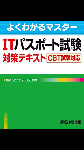 よくわかるマスター ITパスポート試験 対策テキスト CBT