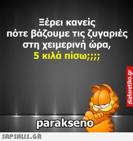 2Eρει κανεις Πότε βάζουμε Τις ζυγαριές στη χειμερινη ωρα, 5 κιλά ΠΙσυ;;;; parakseno 