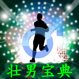 How to mod AcuMan 壮男宝典 patch 8.11 apk for pc