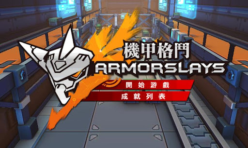 機甲格鬥Armorslays 繁體中文版