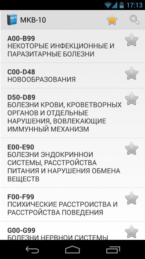 Android application МКБ 10 screenshort