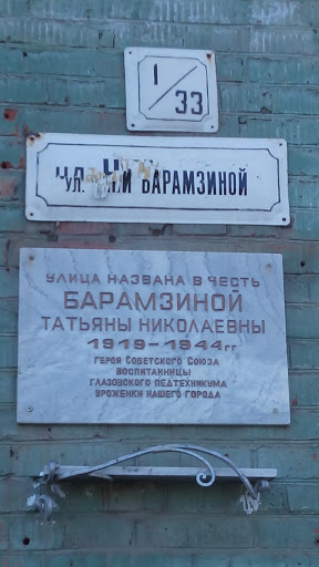 Улица Тани Барамзиной