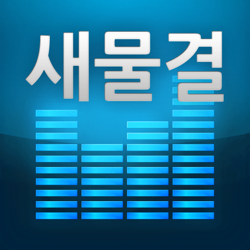 새물결 LOGO-APP點子