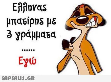 Eiinvas 3 γράμματα Εχώ 
