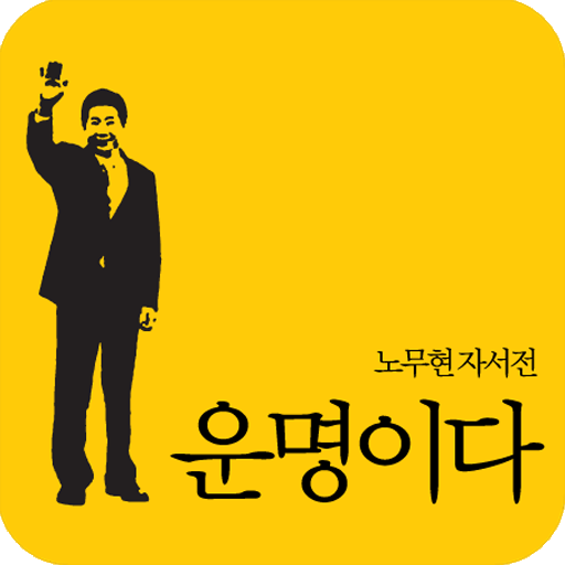 노무현  자서전 운명이다 LOGO-APP點子