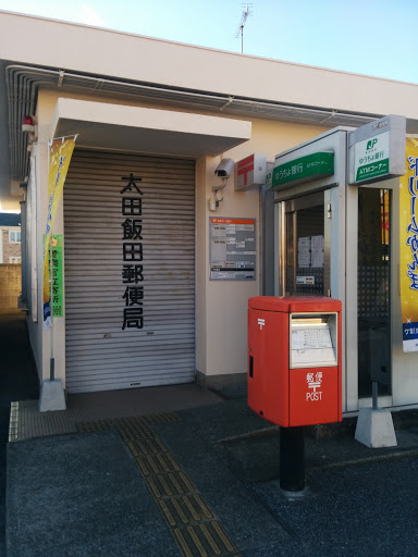 太田飯田郵便局