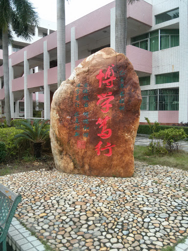 茂名市第一中学·博学笃行石刻