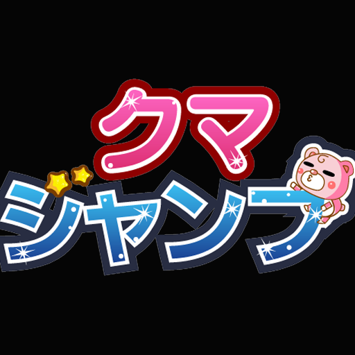 クマジャンプ LOGO-APP點子