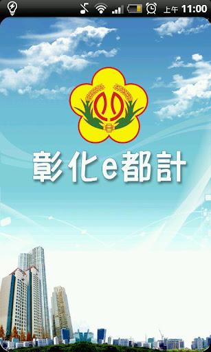 彰化e都計 Androidpad版