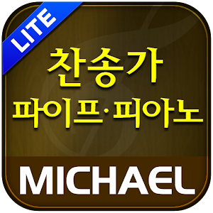 미가엘 찬양 반주기 피아노 (새/통일 찬송가) LITE.apk 3.2.8