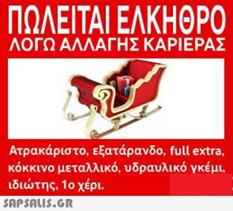 ΠΩΛΕΙΤΑΙ ΕΛΚΗΘΡΟ ΛΟΓΩ ΑΛΛΑΓΗΣ ΚΑΡΙΕΡΑΣ Ατρακάριστο, εξατάρανδο, full extra, κόκκινο μεταλλικό, υδραυλικό γκέμι. ιδιώτης, 1ο χέρι. 