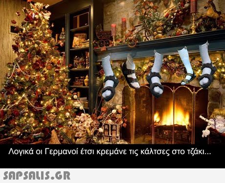 Λογικα οι ερμανοι ετσι κρεμανε τις καλτσες στο Τζακ.. 
