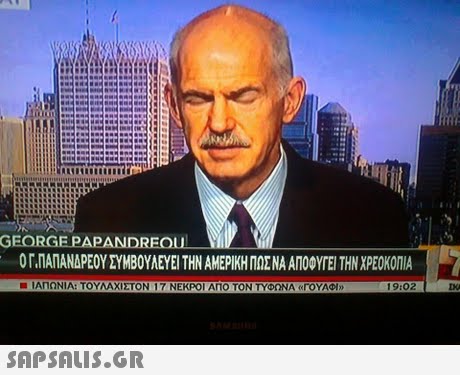 GEORGE PAP Ο Γ.ΠΑΠΑΝΔΡΕΟΥ ΣΥΜΒΟΥΛΕΥΕΙ ΤΗΝ ΑΜΕΡΙΚΗ ΠΟΣ ΝΑ ΑΠΟΦΥΤΕΙ ΤΗΝ ΧΡΕΟΚΟΠΙΑ -ΙΑΠΩΝΙΑ: ΤΟΥΛΑΧΙΣΤΟΝ 17 ΝΕΚΡΟΙ ΑΠΟ ΤΟΝ ΤΥΦΩΝΑΓΟΥΑΦΌ 19:02 