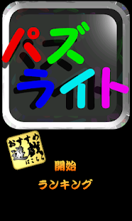 How to install パズライト(めくるめく展開が楽しい) 1.07 mod apk for bluestacks