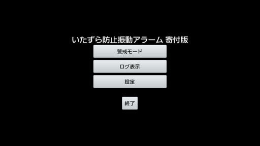 いたずら防止振動アラーム寄付版