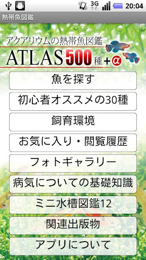 アクアリウムの熱帯魚図鑑ATLAS500