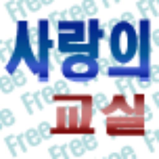 [무료] 사랑의 교실 LOGO-APP點子