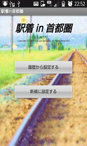 【免費交通運輸App】駅着 in 首都圏-APP點子