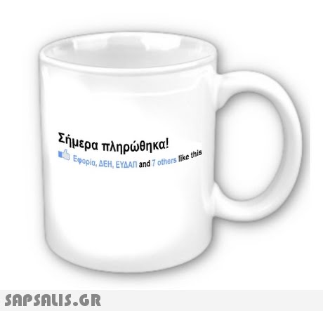 Σήμερα πληρώθηκα! (gens Εφορία, ΔΕΗ, ΕΥΔΑΠ and 7 others like 