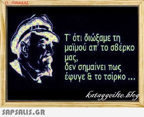 O...NINAKA Τ  ότι διώξαμε τη μαιμου απ  το σβέρκο μας, δεν σημαίνει πως έφυγε & το τσίρκο C  t kataggeihe. taggeie.be 