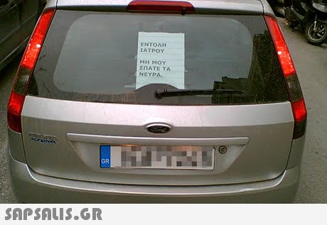ΕΝΤΟΛΗ ΙΑΤΡΟΥ ΜΗ ΜΟΥ ΣΠΑΤΕ ΤΑ ΝΕΥΡΑ, GR 