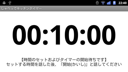 しゃべってキッチンタイマー