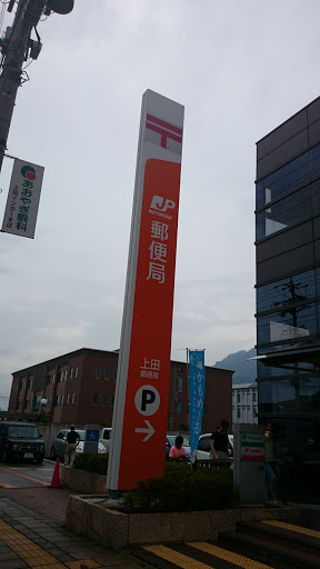 上田郵便局