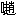 [clip_image011[3].gif]