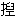 [clip_image014[4].gif]