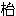 clip_image016[22]