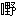 clip_image008[1]