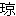 clip_image003