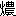 [clip_image010[3].gif]