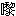 [clip_image011[3].gif]
