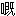 clip_image006[2]