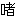 [clip_image019[3].gif]