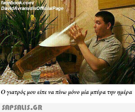 DavdAvramidisofiicial Page Ο γιατρός μου είπε α πίνω μόνο μία μπύρα την ημέρα 