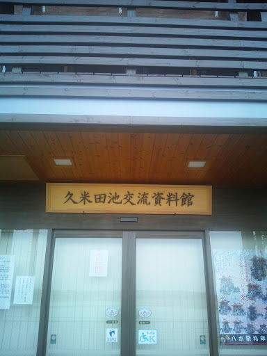 久米田池交流資料館