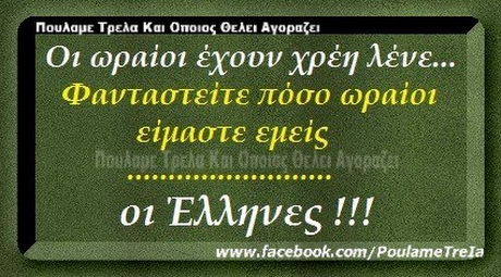 Πουλαμε Τρελα Και Οποιος Οελει Αγοραζει Οι ωραίοι έχουν χρέη λένε Φανταστειτε όσο ωραιοι ειμαστε εμεις 299 οι Έλληνες! !! www.facebook.com/PoulameTrela