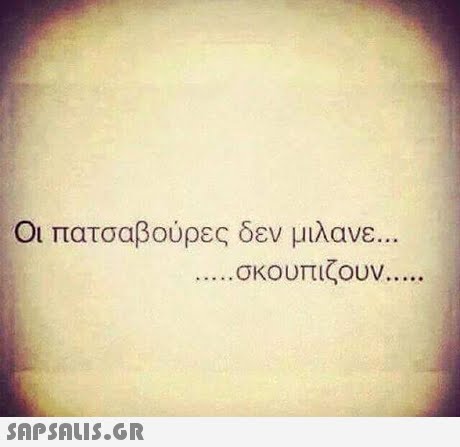 Οι πατσαβούρες δεν μιλανε. σκουπιζουν