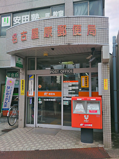 名古屋原郵便局