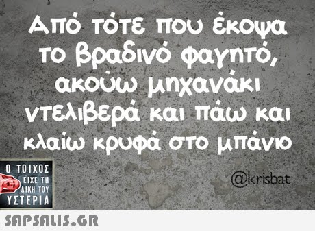 Από τότε που έκοψα Το βραδινό φαγητό, ακουω μηχανακι ντελιβερά και πάω και κλαίω κρυφά στο μπάνιο  ΥΣΤΕΡΙΑ @krisbat