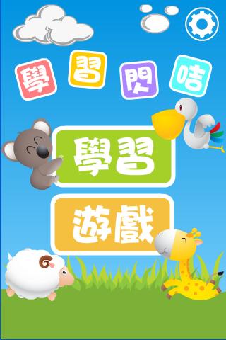 【免費教育App】學習閃咭-APP點子