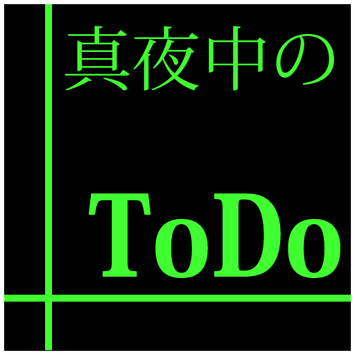 真夜中のToDo LOGO-APP點子