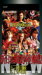 How to download 新日本職業摔角聯盟 NJPW行事曆 patch 1.0.0 apk for pc