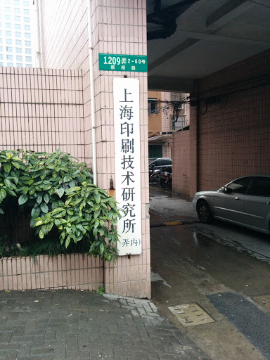 上海印刷技术研究所