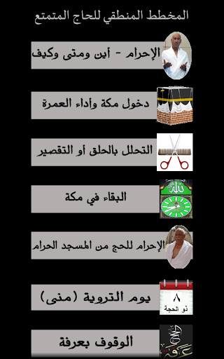 【免費書籍App】مناسك الحج - Hajj Rituals-APP點子