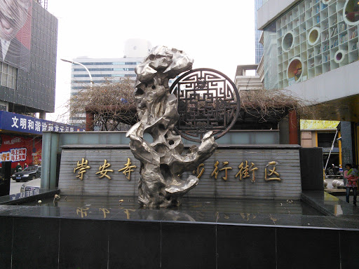 崇安寺商业街雕塑
